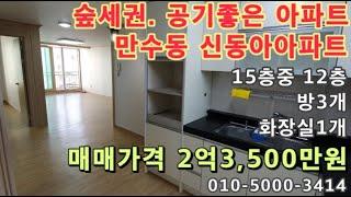 [만387]숲세권 아파트!!! 만수동 신동아아파트. 750세대. 9개동. 수리되어 깨끗합니다