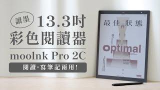 讀墨首款大尺吋彩色電子書閱讀器來啦！13.3 mooInk Pro 2C 開箱評測｜塔科女子