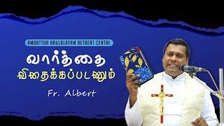 WOG - 15 | வார்த்தை விதைக்கப்படணும்  | Fr. Albert Trichy | இறையருள் தியானம் - Ambattur Arulalayam