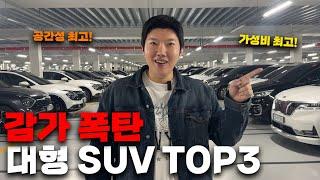 감가 폭탄 맞아서 가성비 최고인 대형 SUV TOP3! (공간성, 옵션, 금액까지 최고!)