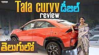 డీజిల్ వేరియంట్ Tata Curvv Diesel Detail Review | Tata Curvv | Tata Curvv Diesy | V automobiles