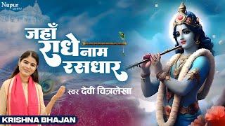 Jahan Radhe Naam Rasdhar | Devi Chitralekhaji | Krishna Bhajan | Popular Krishna Bhajan 2023