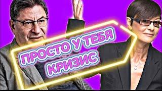 Кризис среднего возраста | Лабковский VS Хакамада