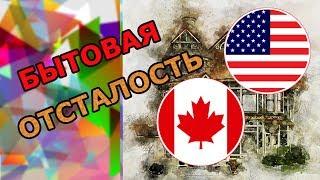 Бытовая отсталость Америки: КАНАДА и США - лучшие ЛИ страны в мире по качеству жизни. Мифы Америки.