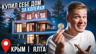 Купил себе ДОМ В ЯЛТЕ | Как купил, цена, местоположение, обзор!