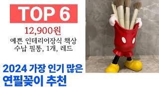 연필꽂이 TOP10 꿀템 종합 순위 추천해요 구매전 후기 확인