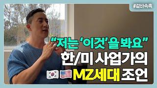 나이가 어리다고 MZ가 더 문제? 전혀요! 존청이 생각하는 MZ+사회생활 Tips[존청의 겉바속촉]