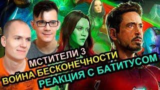 Реакция на трейлер Мстители 3 Война Бесконечности - ОБЪЕКТ и Батитус Avengers Infinity War