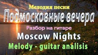 Подмосковные вечера – разбор. Moscow Nights - analisis. Мелодия песни с аккордами и басами.