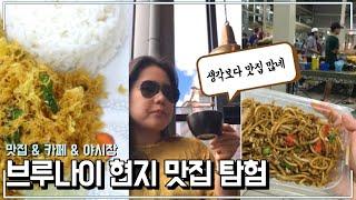 브루나이 현지인은 뭘 먹을까? 브루나이 야시장 & 로컬 맛집 탐험 | Brunei Vlog 1. Food