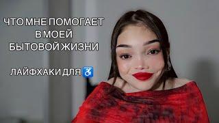 ТОП ВЕЩЕЙ КОТОРЫЕ ДЕЛАЮТ МОЮ ЖИЗНЬ КОМФОРТНОЙ // ЛАЙФХАКИ ДЛЯ ️