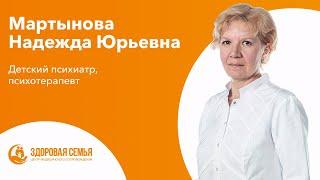 Мартынова Надежда Юрьевна - детский психиатр, психотерапевт