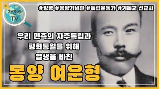 조선을 사랑한 독립운동가 몽양 여운형