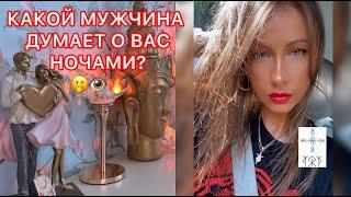 КАКОЙ МУЖЧИНА ДУМАЕТ О ВАС НОЧАМИ ?