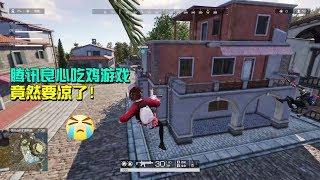 腾讯良心吃鸡游戏！《无限法则》外挂少不氪金，却要凉了！ring of elysium