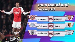 วิเคราะห์ฟุตบอล บอลเต็ง ประจำวันที่ 1 มกราคม 2568 กับเหมยเดอะคล็อปป์