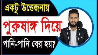 একটু উত্তেজনায় পানি পানি বের হয় পুরু ষাঙ্গ দিয়ে? যৌবনে কি ক্ষতি হচ্ছে। ডাঃ কাছে কখন যাবেন।