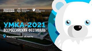 Всероссийский фестиваль УМКА-2021. Костромская область / Воспитатели России