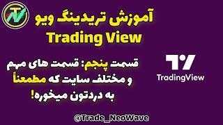 دوره آموزش تریدینگ ویو - قسمت پنج: بخش های مهم سایت Trading View
