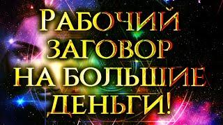 СИЛЬНЕЙШИЙ ЗАГОВОР НА БОЛЬШОЕ БОГАТСТВО И УДАЧУ! Осторожно, исполняет все желания за 5 минут!