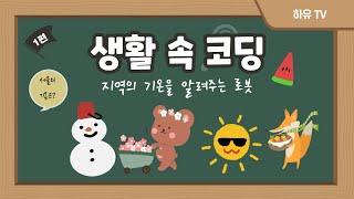 [방구석코딩] 지역의 기온을 알려주는 로봇 만들기