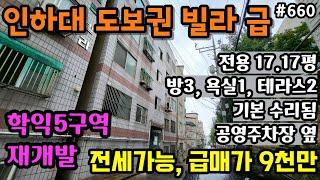 (핫매물#660)학익동 빌라 급매, 학익5구역 재개발 예정지, 인하대 도보 가능~!, 시세이하 정리중~ 매매, 전세 가능