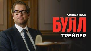 Булл | Bull | Трейлер (2016)