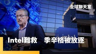 英特爾人事地震　季辛格被迫自請退休　追逐執行長大位30年　只當3年便黯然下台　藍色巨人還有救嗎？｜全球聊天室｜#鏡新聞