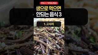 생으로 섭취하면 절대 안되는 독성있는 음식들! #건강 #음식 #건강정보