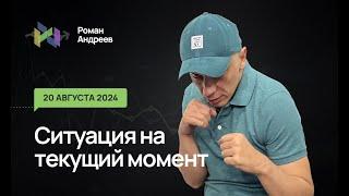 20.08.2024 Ситуация на текущий момент | Роман Андреев