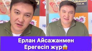 Ерлан Айсажанмен Ерегесіп жүр