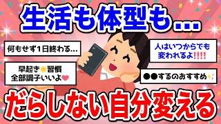 【有益】モチベ聞き流し！だらしないタイプからシャキシャキに変わった人からのアドバイス【ガルちゃん】