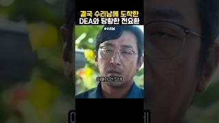 DEA 오니 놀란 전요환 #수리남