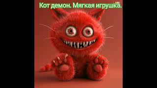 Кот демон. Мягкая игрушка. #shortvideo #shorts #toys #viralvideo #reelsvideo #игрушки ##котдемон