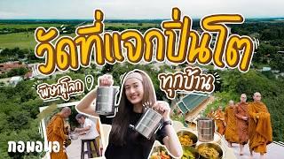 “วัดวังหิน” วัดที่แจกปิ่นโตทุกบ้านในชุมชน ให้ชาวบ้านมาตักบาตร  | กอมอนอ