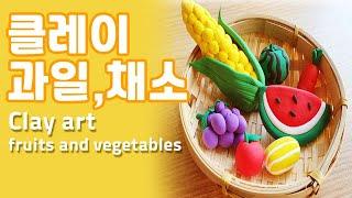 클레이 여름 과일 만들기.클레이로 과일 만들기.Making Fruit with Clay. 여름만들기