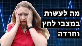 איך להתמודד עם מצבי לחץ וחרדה