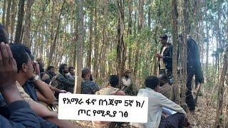 ከፍተኛ የፋኖ አመራሮች እንደተናገሩት ዘመድኩን አላሰራ አንዳለ ነዉ እናንተስ ምን ለማገዝ አሰባቹ መስራት አልቻልንም እንዳሉ መረጃ እየወጣ ነዉ#ጎንደር#