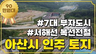 세계 7대 부자도시! 서해선 복선전철 역이 생기는 아산시 인주 땅이 90만원대!!  땅급매! 토지 투자! 소액투자가능! 010-2308-4287