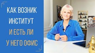 Как возник Институт Мужчины и Женщины Татьяны Василец и есть ли у него офис?