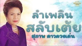 ลำเพลินสลับเต้ย - สุภาพ ดาวดวงเด่น  [Official Audio] | รวมฮิตตลับทอง