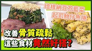 改善骨質疏鬆的創意料理 這些食材竟然好搭？｜培根納豆芥藍菜、起司魩仔魚捲【健康早點名】精彩