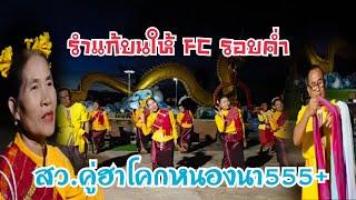 สุดฮาสว.โคกหนองนา!ก่อนรำแก้บนให้ FC #0918280995