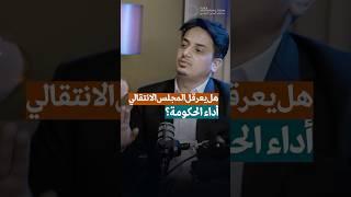 حقيقة عرقلة المجلس الانتقالي الجنوبي لأداء الحكومة اليمنية