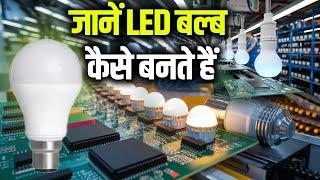 देखिये LED Bulb ऐसे बनाया जाता है Factory में | LED Bulb Making Process | Fact Fiction