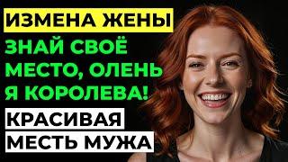 Измена жены. Моя жена изменила мне. Я нашел способ отомстить! История. Аудио рассказ