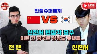 [신진서 빈삼각묘수~ 이런 건 중국은 상상도 못했을거야!] #한중슈퍼매치 #신진서 VS #천셴 #김성룡바둑랩 #바둑