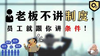 老板不讲制度，员工就跟你谈条件 | 制度 | 条件 | 管理 | 员工