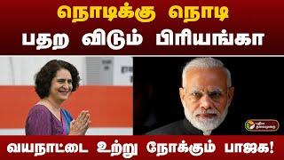 காங்கிரஸை பின்னுக்கு தள்ளிய பாஜக ; ஜார்கண்டின் முழு களநிலவரம்? | Wayanad Election