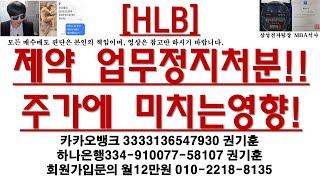 [주식투자]HLB(제약 업무정지처분!!주가에 미치는영향!)